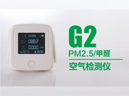 甲醛/PM2.5 空氣檢測儀 G2